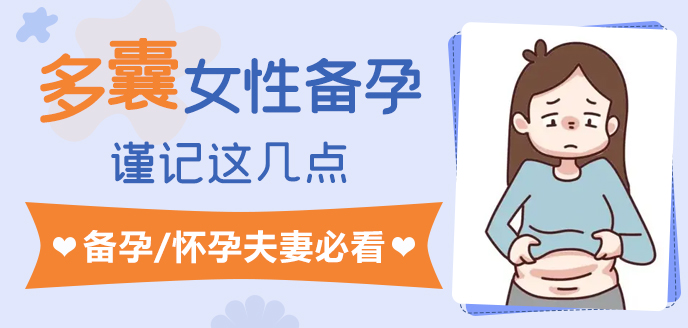 81013999.jpg 多囊女性備孕.jpg