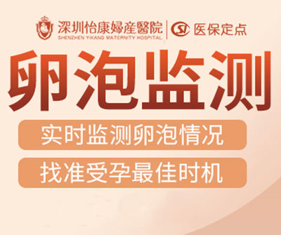 深圳卵泡監(jiān)測.jpg