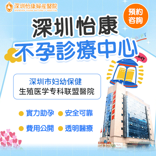 81838560.gif 深圳怡康-不孕診療中心1.gif