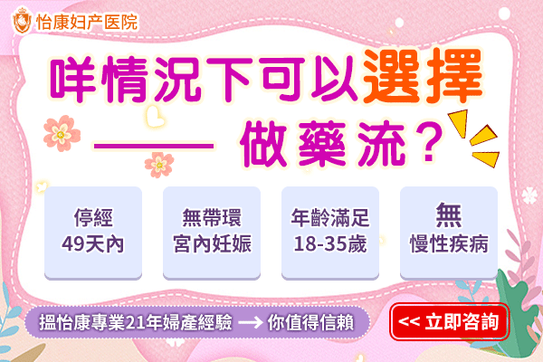 21836718.gif 咩情況下可以選擇做藥流?-d.gif