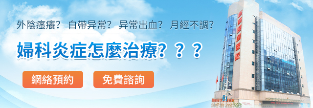 98798420.jpg 婦科炎癥222.jpg