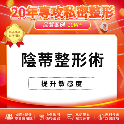 49737454.jpg 陰蒂整形術.jpg