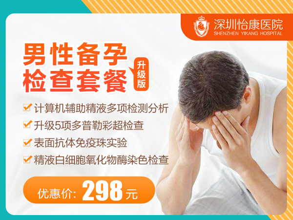 男性備孕檢查套餐（升級版）.jpg