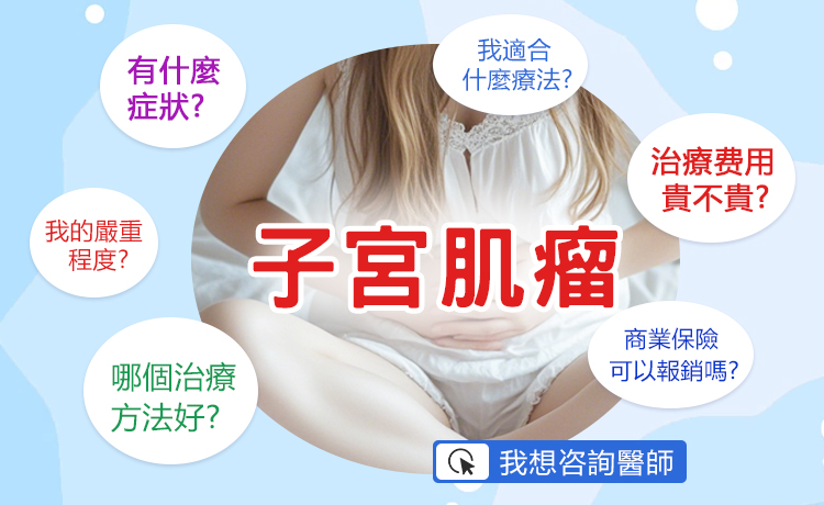 93719633.jpg 子宮肌瘤癥狀.jpg