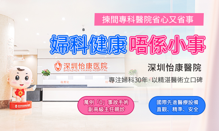 13552618.jpg 婦科專業醫院深圳怡康.jpg